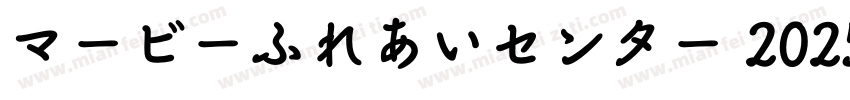 マービーふれあいセンター 2025文化祭字体转换